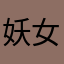 妖女大姐