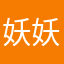 妖妖修罗笑