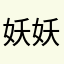 妖妖叨