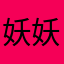 妖妖大狮子