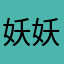 妖妖妖妖妖妖盐