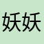 妖妖异