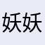 妖妖灵么