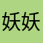 妖妖猫15
