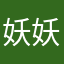 妖妖睿