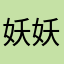 妖妖雨师妾
