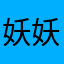 妖妖1030