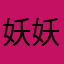 妖妖cici