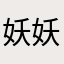 妖妖ying