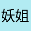 妖姐三一