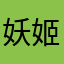妖姬、血
