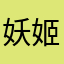 妖姬三国恋