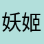 妖姬未殃