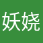 妖娆近妖