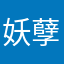 妖孽龙爷