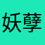 妖孽，哪里跑