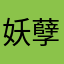 妖孽15861