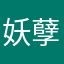 妖孽812
