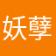 妖孽920712