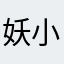 妖小萝