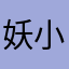 妖小言言