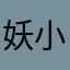 妖小钻