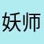 妖师莫言