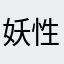 妖性大发