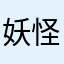 妖怪ちんぼう