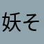 妖怪のせいなのね そうなのね‼️