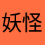 妖怪の山の鴉天狗