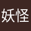 妖怪ももんがーさん