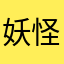 妖怪よっち