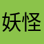 妖怪ウォッチファン神