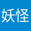 妖怪ウォッチャーＥ