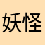 妖怪ウォッチ猛者