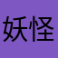 妖怪ウドンタニ