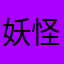 妖怪オタク