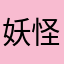 妖怪ゴキブリ入道