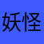妖怪ポイント