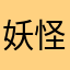 妖怪メガネおばさん