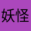 妖怪三国志を見習って