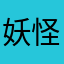 妖怪吧？就是个弟弟