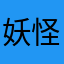 妖怪吧1111111111