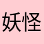 妖怪妖怪大人
