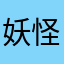 妖怪小町