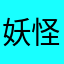 妖怪布鲁德