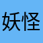 妖怪快到碗里来
