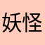 妖怪来的
