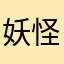 妖怪狩り